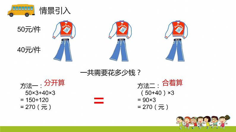 3.2《乘法分配律》（课件）-2020-2021学年数学四年级下册02