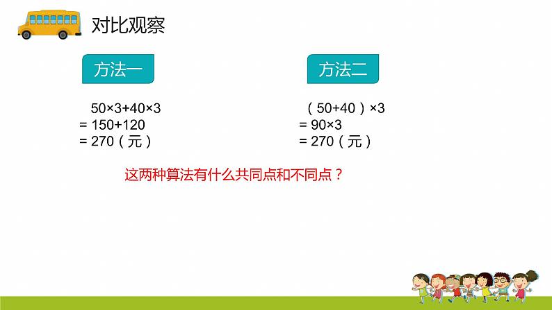 3.2《乘法分配律》（课件）-2020-2021学年数学四年级下册03