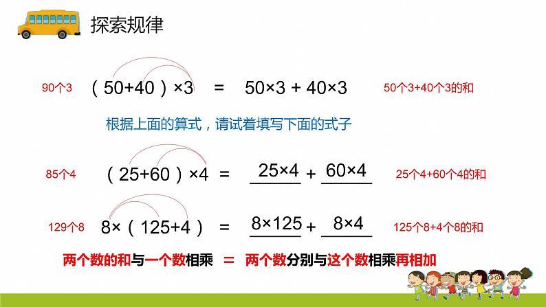 3.2《乘法分配律》（课件）-2020-2021学年数学四年级下册04