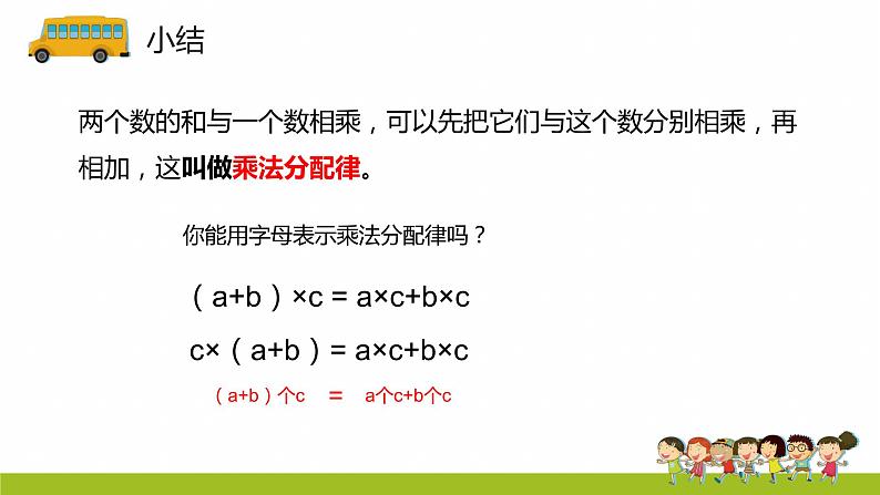 3.2《乘法分配律》（课件）-2020-2021学年数学四年级下册05