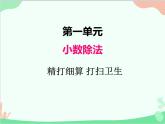 北师大版数学五年级上册 一、1 精打细算 打扫卫生1 课件