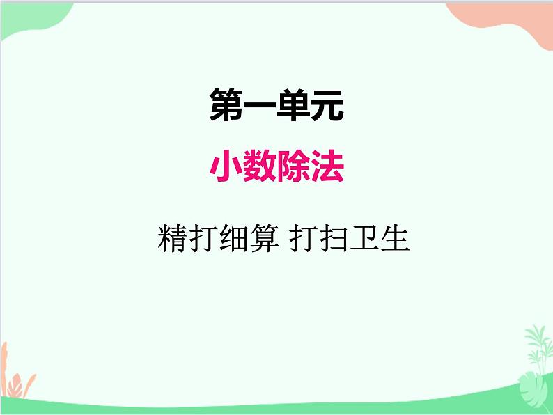 北师大版数学五年级上册 一、1 精打细算 打扫卫生1 课件第1页