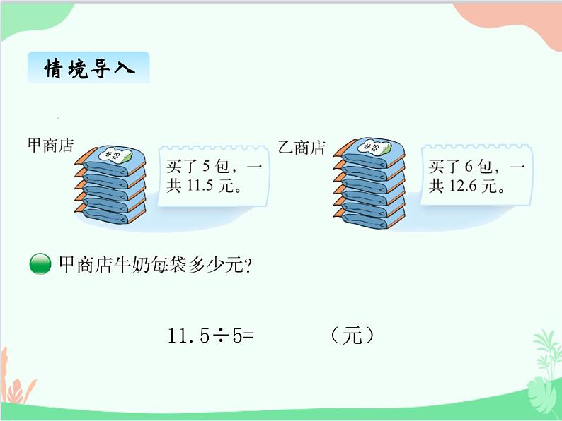 北师大版数学五年级上册 一、1 精打细算 打扫卫生1 课件第2页