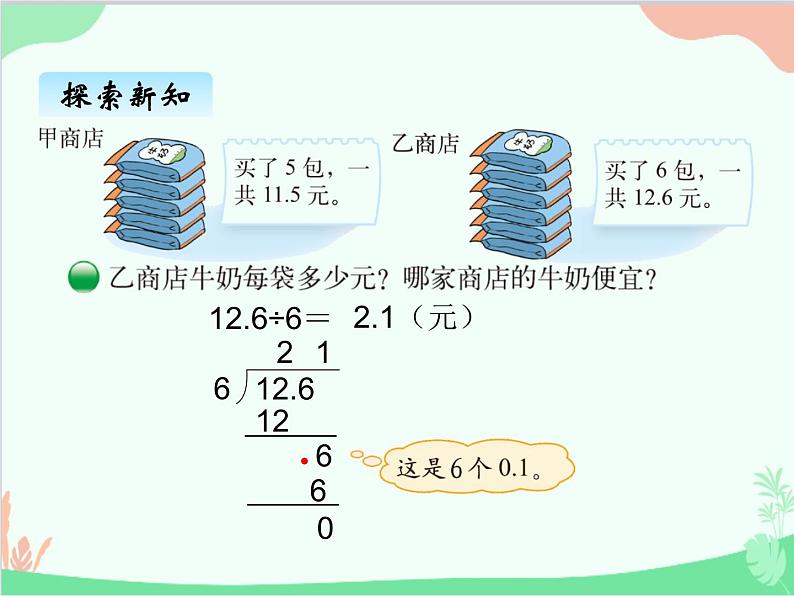 北师大版数学五年级上册 一、1 精打细算 打扫卫生1 课件第6页