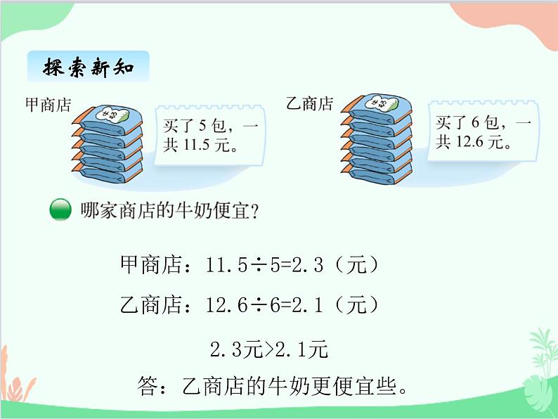 北师大版数学五年级上册 一、1 精打细算 打扫卫生1 课件第7页