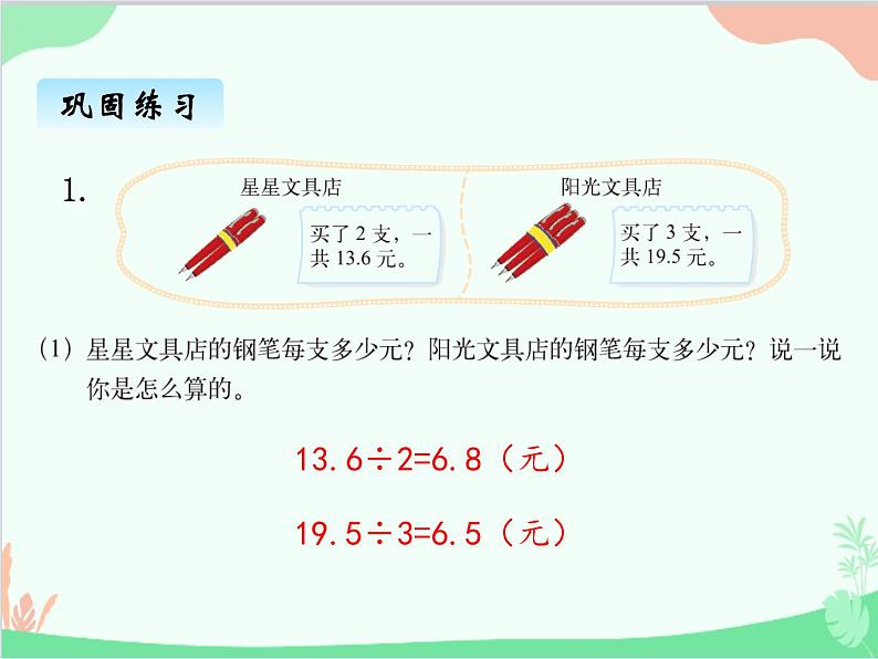 北师大版数学五年级上册 一、1 精打细算 打扫卫生1 课件第8页