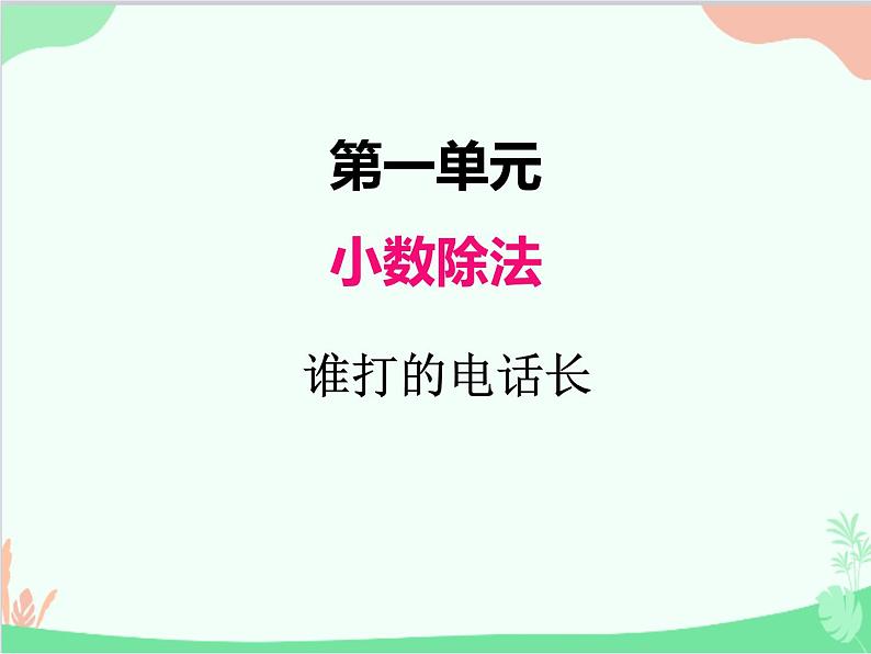 北师大版数学五年级上册 一、2谁打电话的时间长1 课件01