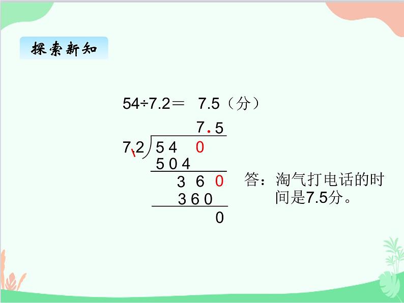 北师大版数学五年级上册 一、2谁打电话的时间长1 课件04