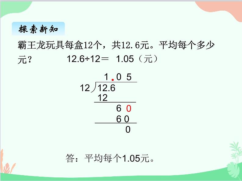 北师大版数学五年级上册 一、1 精打细算 打扫卫生3 课件第3页