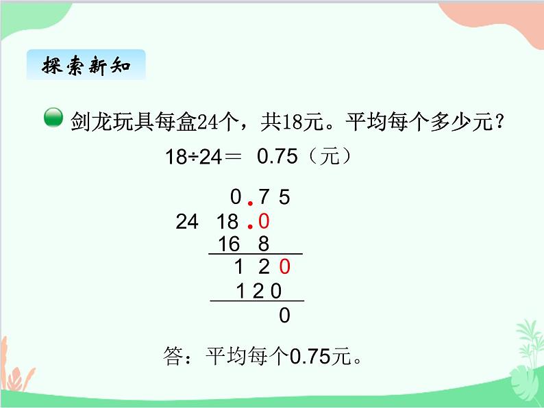 北师大版数学五年级上册 一、1 精打细算 打扫卫生3 课件第5页