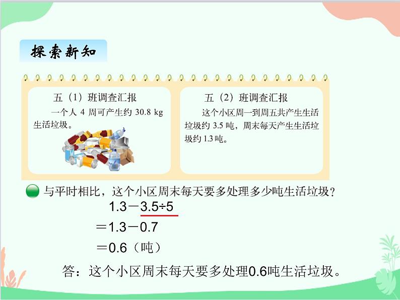 北师大版数学五年级上册 一、5调查“生活垃圾”1 课件03