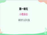 北师大版数学五年级上册 一、5调查“生活垃圾”2 课件