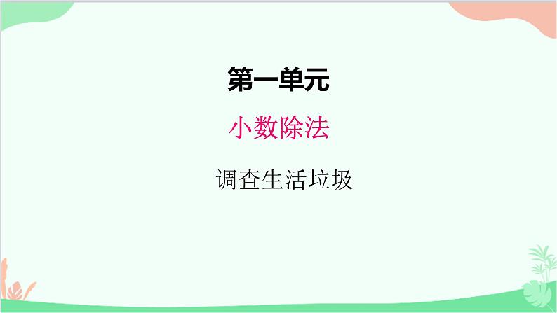 北师大版数学五年级上册 一、5调查“生活垃圾”2 课件01