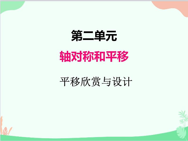 北师大版数学五年级上册 二、2平移 欣赏与设计1 课件01