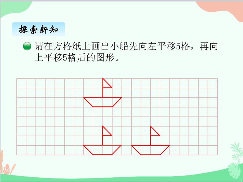 北师大版数学五年级上册 二、2平移 欣赏与设计1 课件06