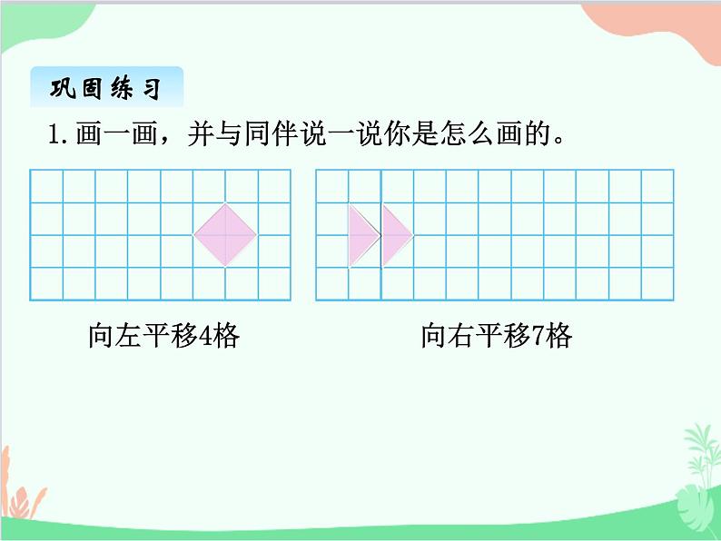 北师大版数学五年级上册 二、2平移 欣赏与设计1 课件07