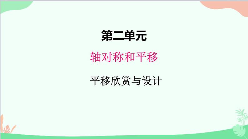 北师大版数学五年级上册 二、2平移 欣赏与设计3 课件第1页