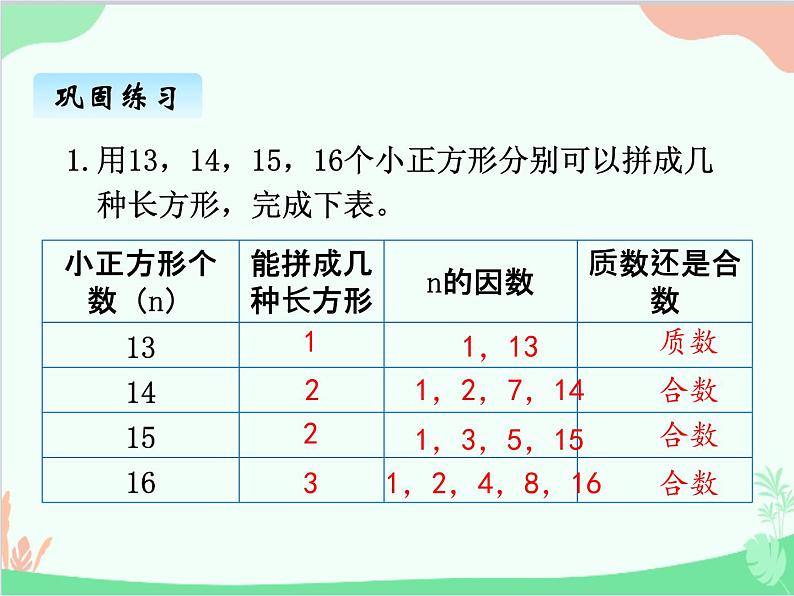 北师大版数学五年级上册 三、4找质数1 课件第6页