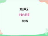 北师大版数学五年级上册 三、4找质数2 课件