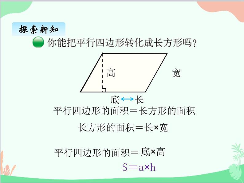 探索活动：平行四边形的面积PPT课件免费下载04