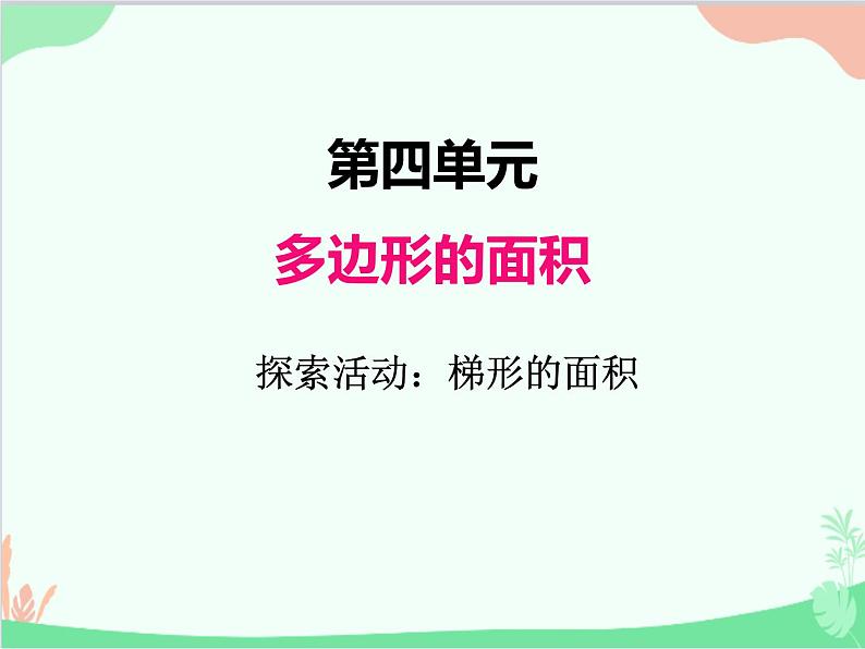 北师大版数学五年级上册 四、4探索活动：梯形的面积1 课件01