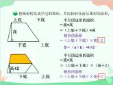 北师大版数学五年级上册 四、4探索活动：梯形的面积1 课件