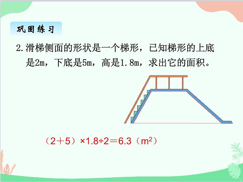 北师大版数学五年级上册 四、4探索活动：梯形的面积1 课件07