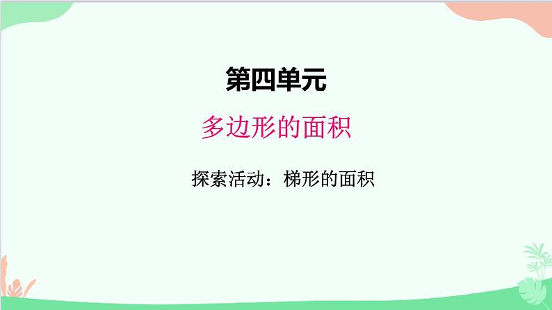 北师大版数学五年级上册 四、4探索活动：梯形的面积2 课件第1页