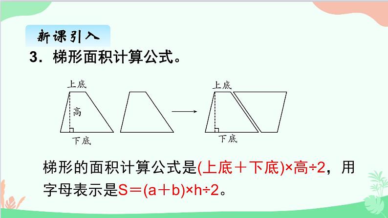 北师大版数学五年级上册 四、4探索活动：梯形的面积2 课件第7页