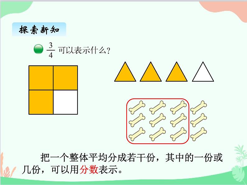 北师大版数学五年级上册 五、1分数的再认识（一）（二）1 课件02