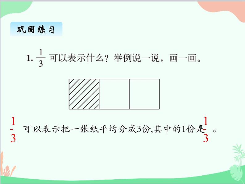 北师大版数学五年级上册 五、1分数的再认识（一）（二）1 课件05