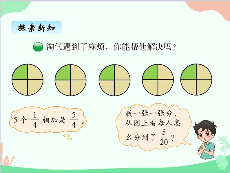 北师大版数学五年级上册 五、2分饼1 课件03