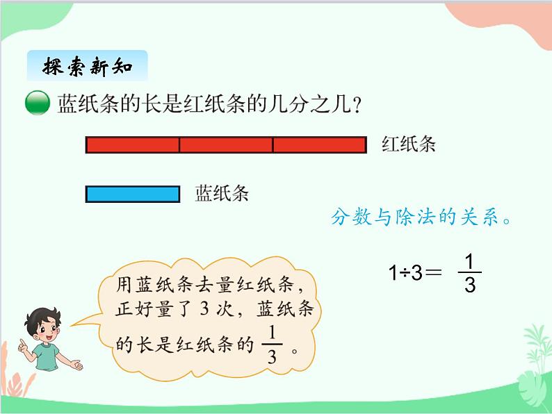 北师大版数学五年级上册 五、3分数与除法2 课件第2页