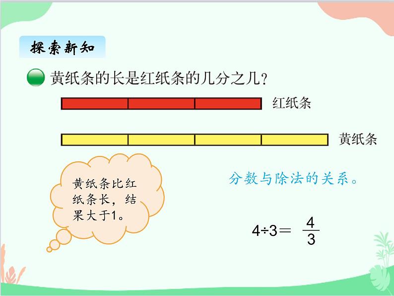 北师大版数学五年级上册 五、3分数与除法2 课件第3页