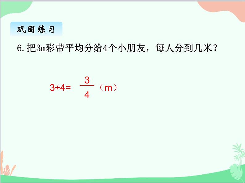 北师大版数学五年级上册 五、3分数与除法2 课件第6页