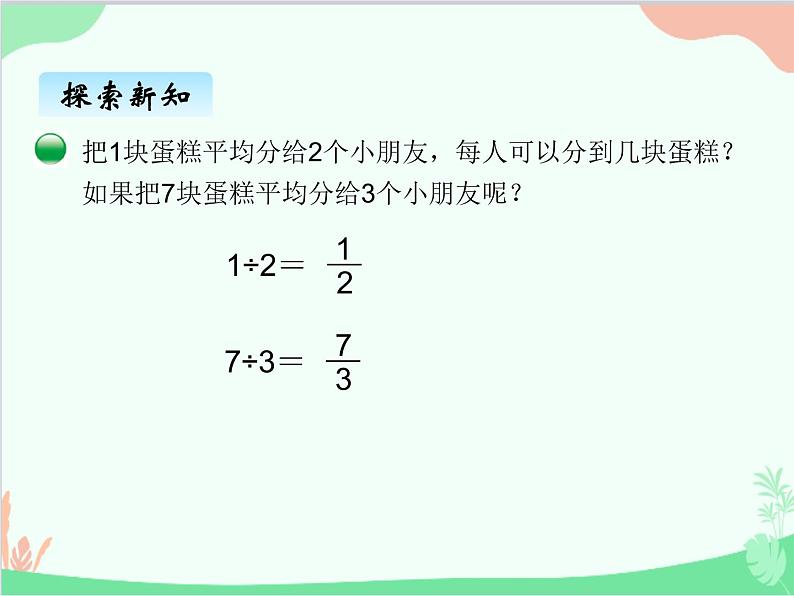 北师大版数学五年级上册 五、3分数与除法1 课件02