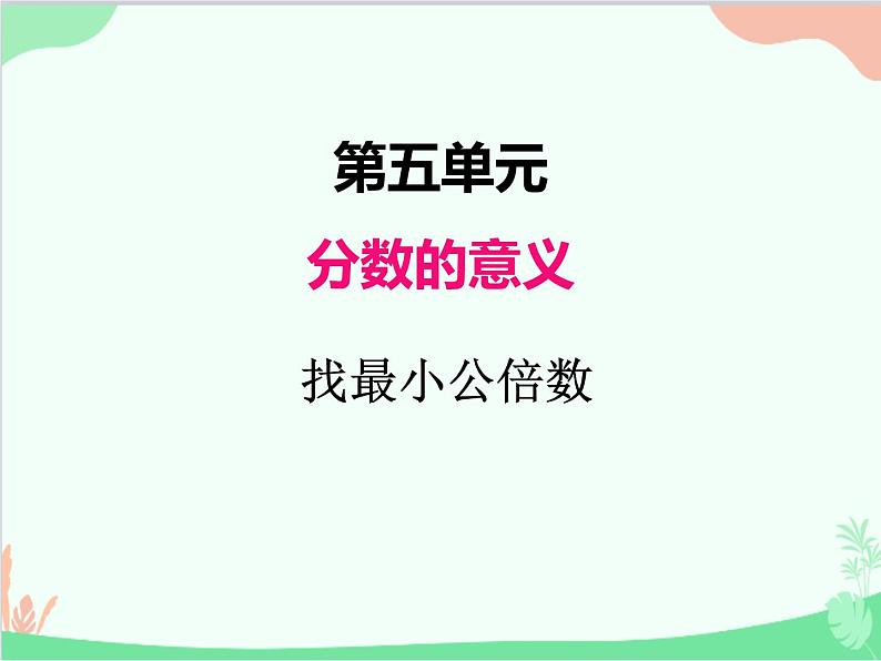 北师大版数学五年级上册 五、8分数的大小1 课件01