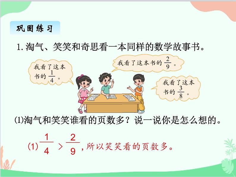 北师大版数学五年级上册 五、8分数的大小1 课件06