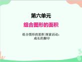 北师大版数学五年级上册 六、1组合图形的面积 探索活动;成长的印记1 课件