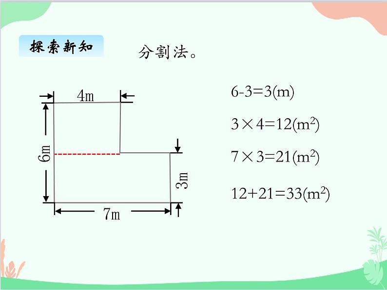 北师大版数学五年级上册 六、1组合图形的面积 探索活动;成长的印记1 课件第3页