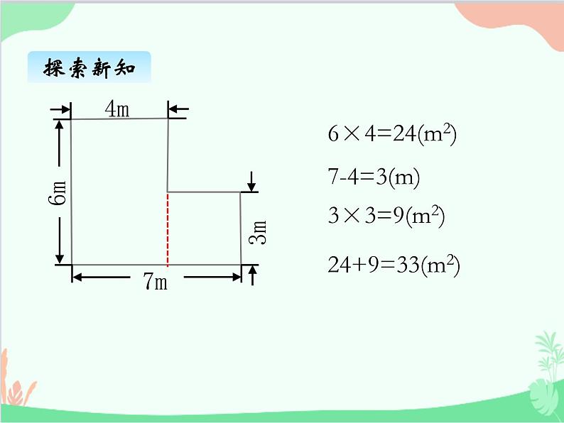 北师大版数学五年级上册 六、1组合图形的面积 探索活动;成长的印记1 课件第4页