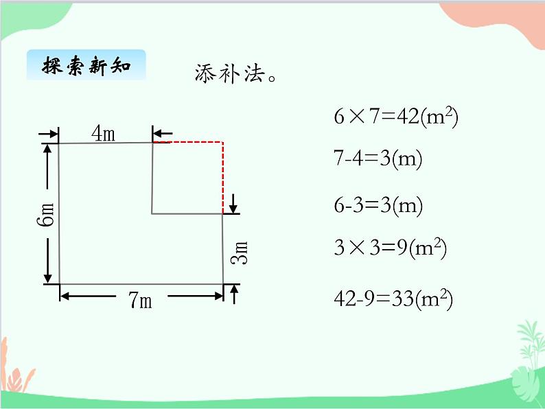 北师大版数学五年级上册 六、1组合图形的面积 探索活动;成长的印记1 课件第6页