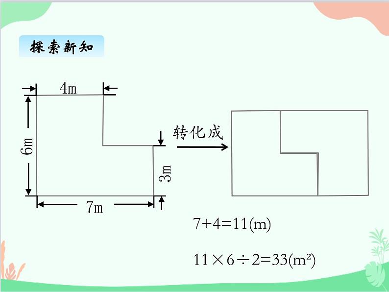 北师大版数学五年级上册 六、1组合图形的面积 探索活动;成长的印记1 课件第7页