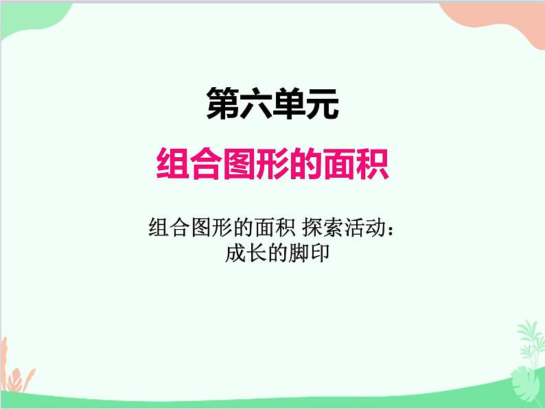 北师大版数学五年级上册 六、1组合图形的面积 探索活动;成长的印记2 课件01