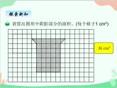 北师大版数学五年级上册 六、1组合图形的面积 探索活动;成长的印记2 课件