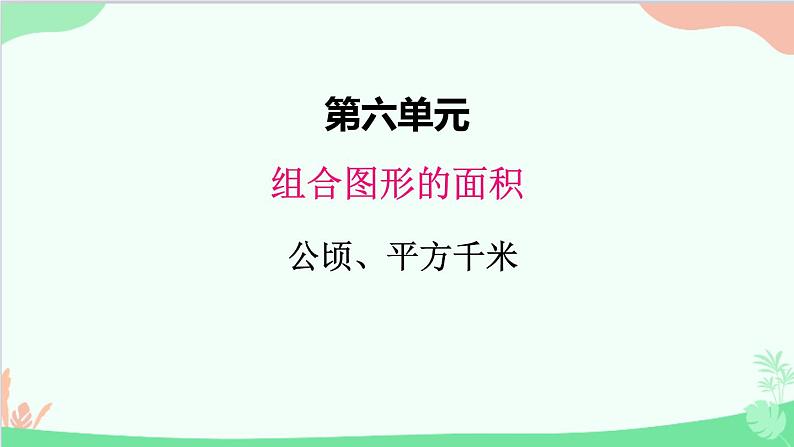 北师大版数学五年级上册 六、2公顷、平方千米2 课件第1页