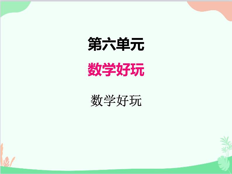 北师大版数学五年级上册 六、3数学好玩1 课件01