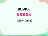 北师大版数学五年级上册 五、7找最小公倍数 课件
