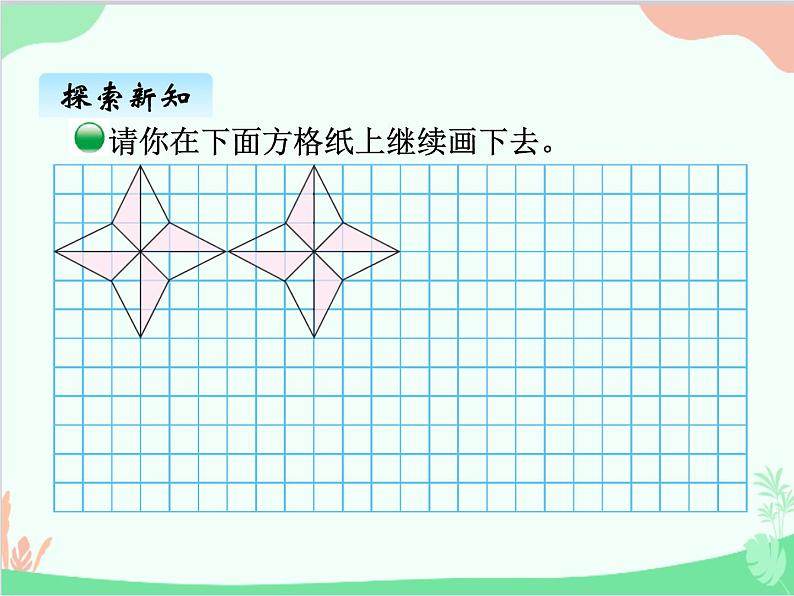 北师大版数学五年级上册 二、2平移 欣赏与设计2 课件第8页