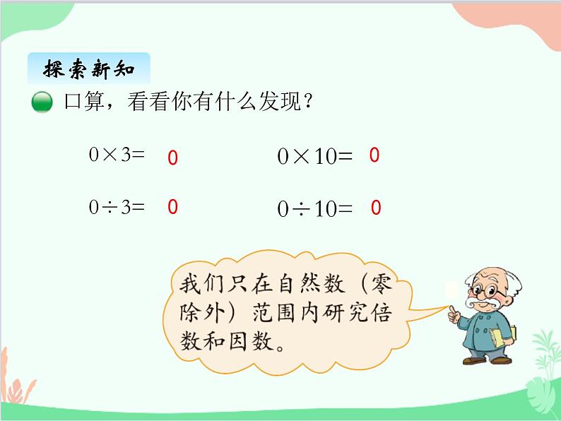 北师大版数学五年级上册 三、1 倍数与因数 课件第3页